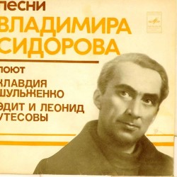 Пластинка Эдит и Леонид Утесовы / Клавдия Шульженко Песни Владимира Сидорова